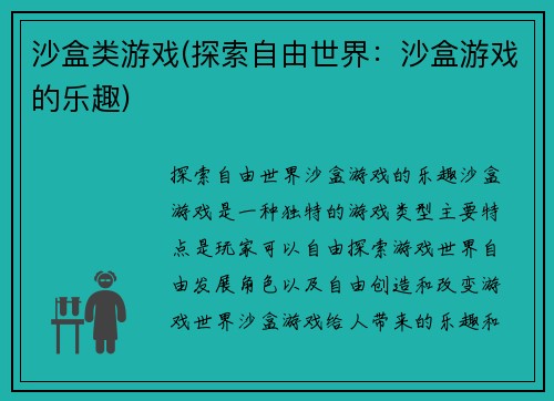 沙盒类游戏(探索自由世界：沙盒游戏的乐趣)