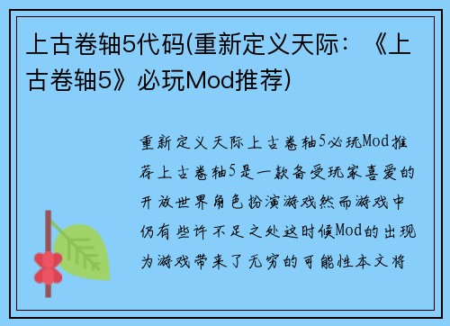 上古卷轴5代码(重新定义天际：《上古卷轴5》必玩Mod推荐)