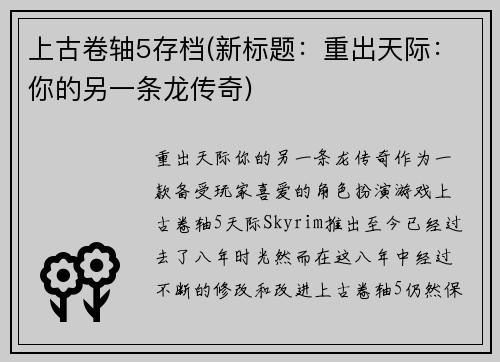 上古卷轴5存档(新标题：重出天际：你的另一条龙传奇)