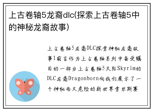 上古卷轴5龙裔dlc(探索上古卷轴5中的神秘龙裔故事)