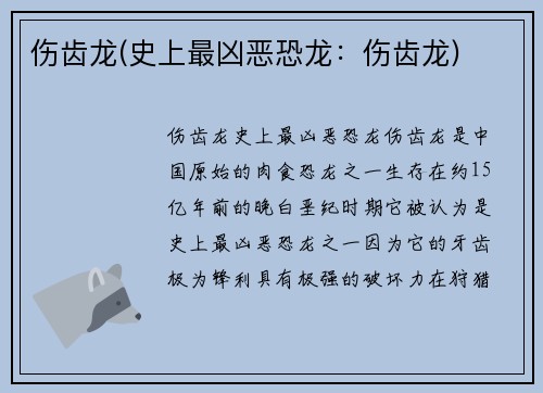 伤齿龙(史上最凶恶恐龙：伤齿龙)
