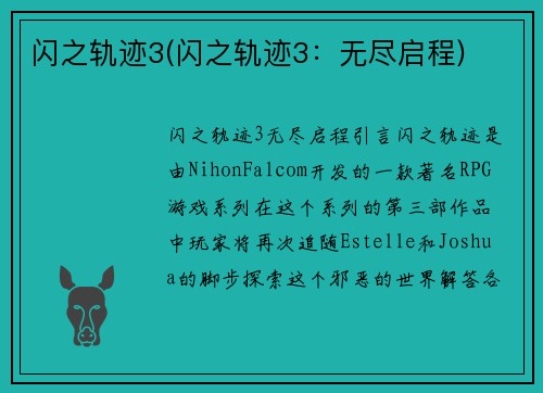闪之轨迹3(闪之轨迹3：无尽启程)
