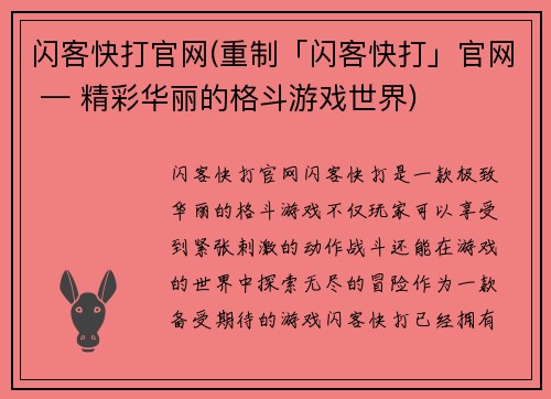 闪客快打官网(重制「闪客快打」官网 — 精彩华丽的格斗游戏世界)