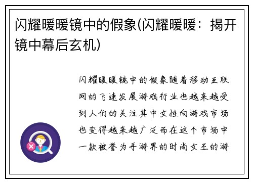 闪耀暖暖镜中的假象(闪耀暖暖：揭开镜中幕后玄机)