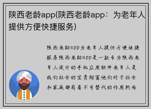 陕西老龄app(陕西老龄app：为老年人提供方便快捷服务)