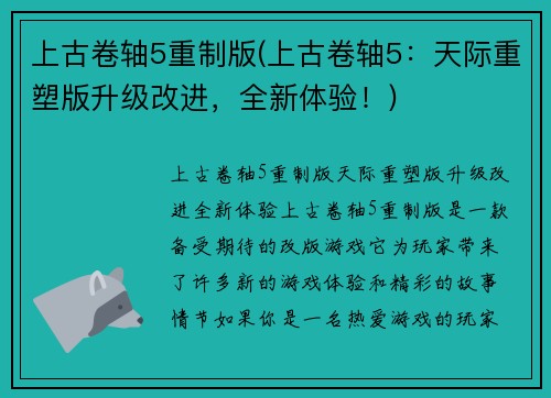 上古卷轴5重制版(上古卷轴5：天际重塑版升级改进，全新体验！)