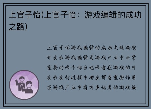 上官子怡(上官子怡：游戏编辑的成功之路)