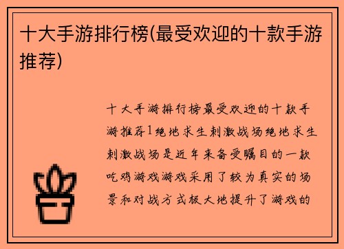十大手游排行榜(最受欢迎的十款手游推荐)