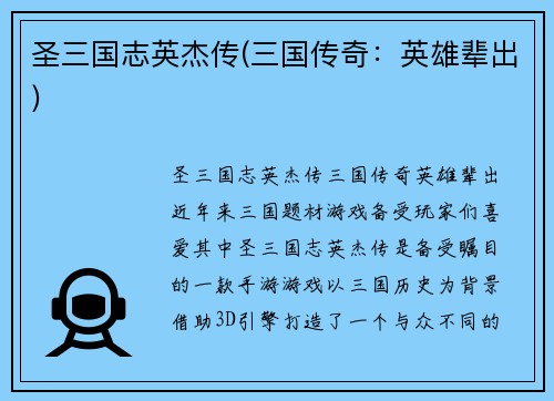 圣三国志英杰传(三国传奇：英雄辈出)
