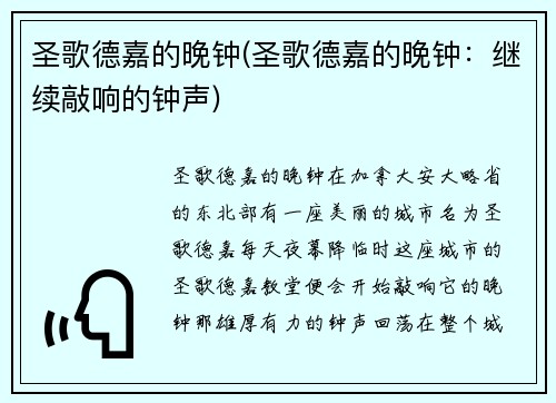 圣歌德嘉的晚钟(圣歌德嘉的晚钟：继续敲响的钟声)