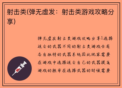 射击类(弹无虚发：射击类游戏攻略分享)