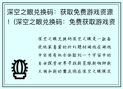 深空之眼兑换码：获取免费游戏资源！(深空之眼兑换码：免费获取游戏资源的最佳途径)