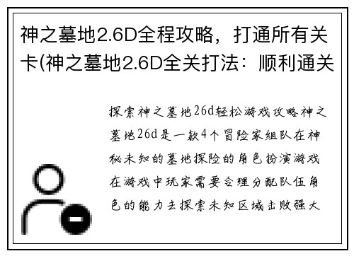 神之墓地2.6D全程攻略，打通所有关卡(神之墓地2.6D全关打法：顺利通关攻略)