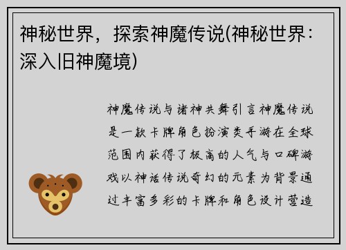 神秘世界，探索神魔传说(神秘世界：深入旧神魔境)