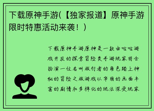 下载原神手游(【独家报道】原神手游限时特惠活动来袭！)