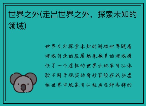 世界之外(走出世界之外，探索未知的领域)