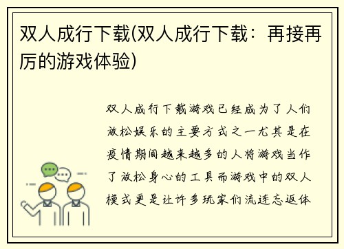 双人成行下载(双人成行下载：再接再厉的游戏体验)