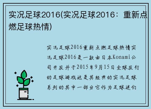 实况足球2016(实况足球2016：重新点燃足球热情)