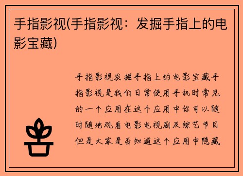手指影视(手指影视：发掘手指上的电影宝藏)