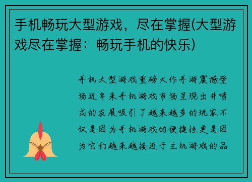 手机畅玩大型游戏，尽在掌握(大型游戏尽在掌握：畅玩手机的快乐)
