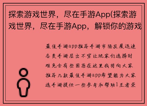 探索游戏世界，尽在手游App(探索游戏世界，尽在手游App，解锁你的游戏之路！)
