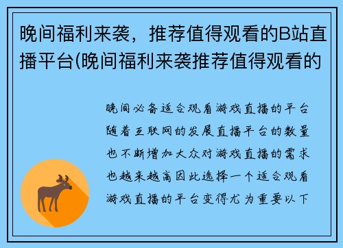 晚间福利来袭，推荐值得观看的B站直播平台(晚间福利来袭推荐值得观看的B站直播平台)