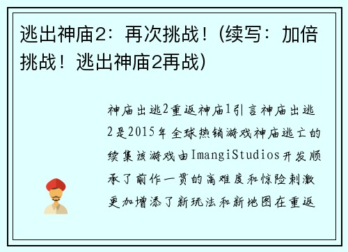 逃出神庙2：再次挑战！(续写：加倍挑战！逃出神庙2再战)