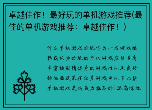 卓越佳作！最好玩的单机游戏推荐(最佳的单机游戏推荐：卓越佳作！)
