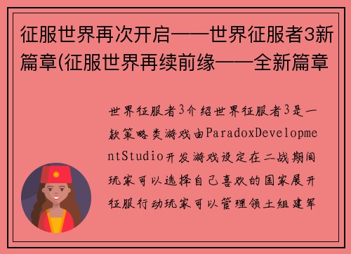征服世界再次开启——世界征服者3新篇章(征服世界再续前缘——全新篇章的世界征服者3)