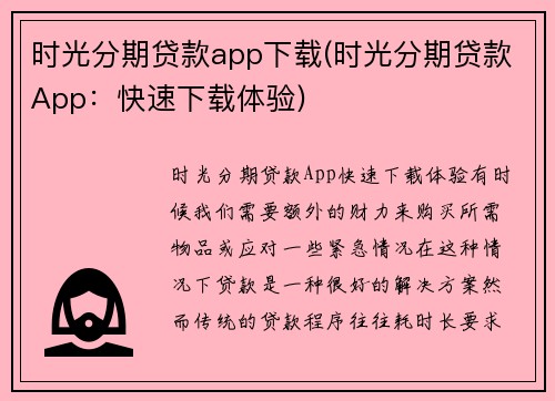 时光分期贷款app下载(时光分期贷款App：快速下载体验)