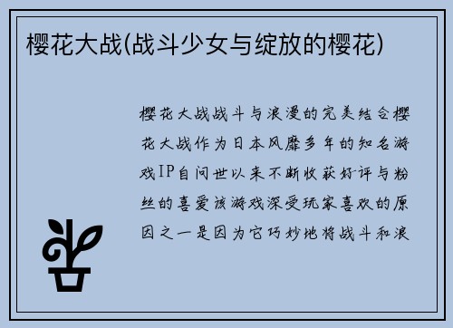 樱花大战(战斗少女与绽放的樱花)