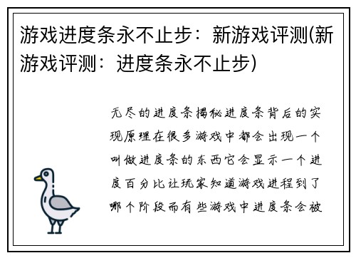 游戏进度条永不止步：新游戏评测(新游戏评测：进度条永不止步)