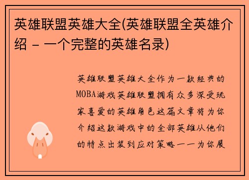 英雄联盟英雄大全(英雄联盟全英雄介绍 - 一个完整的英雄名录)
