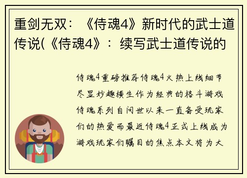 重剑无双：《侍魂4》新时代的武士道传说(《侍魂4》：续写武士道传说的重剑无双)