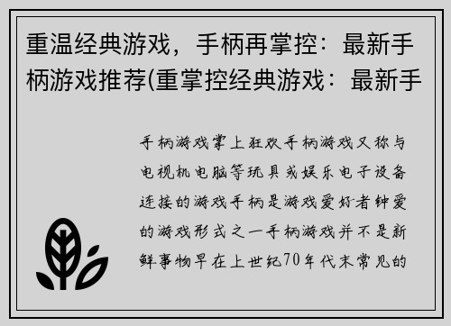 重温经典游戏，手柄再掌控：最新手柄游戏推荐(重掌控经典游戏：最新手柄游戏推荐)