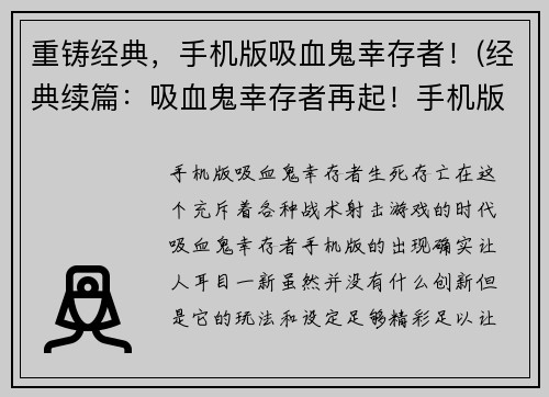重铸经典，手机版吸血鬼幸存者！(经典续篇：吸血鬼幸存者再起！手机版新章节正式发布)