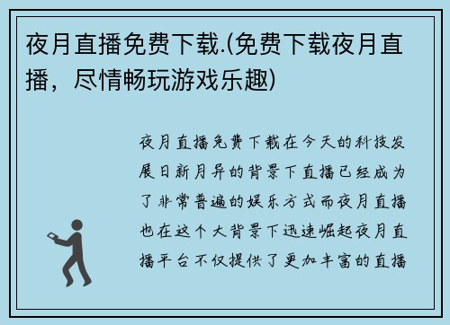 夜月直播免费下载.(免费下载夜月直播，尽情畅玩游戏乐趣)