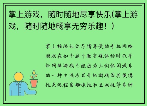 掌上游戏，随时随地尽享快乐(掌上游戏，随时随地畅享无穷乐趣！)