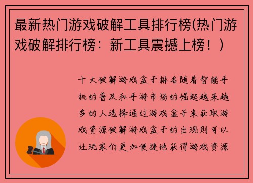 最新热门游戏破解工具排行榜(热门游戏破解排行榜：新工具震撼上榜！)