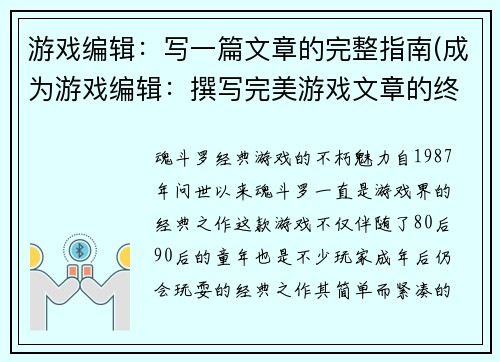 游戏编辑：写一篇文章的完整指南(成为游戏编辑：撰写完美游戏文章的终极指南)