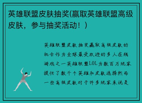 英雄联盟皮肤抽奖(赢取英雄联盟高级皮肤，参与抽奖活动！)
