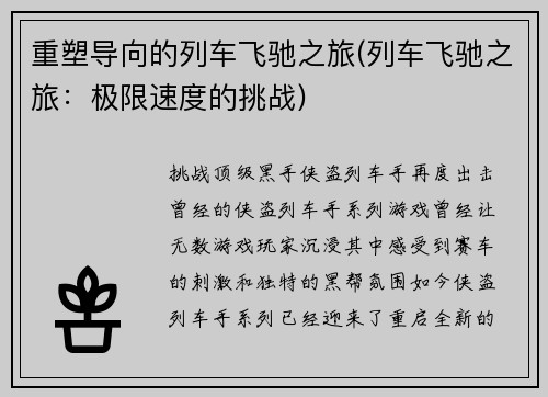 重塑导向的列车飞驰之旅(列车飞驰之旅：极限速度的挑战)