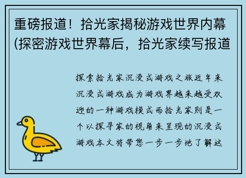 重磅报道！拾光家揭秘游戏世界内幕(探密游戏世界幕后，拾光家续写报道)