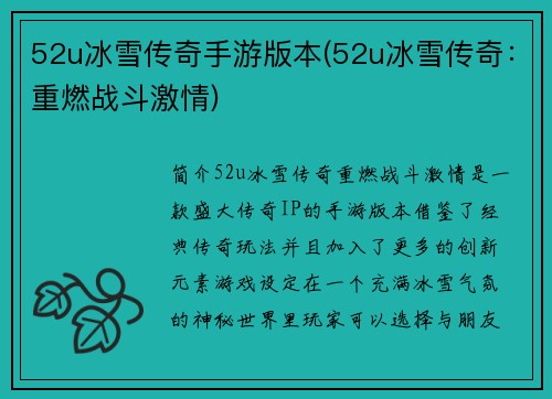52u冰雪传奇手游版本(52u冰雪传奇：重燃战斗激情)
