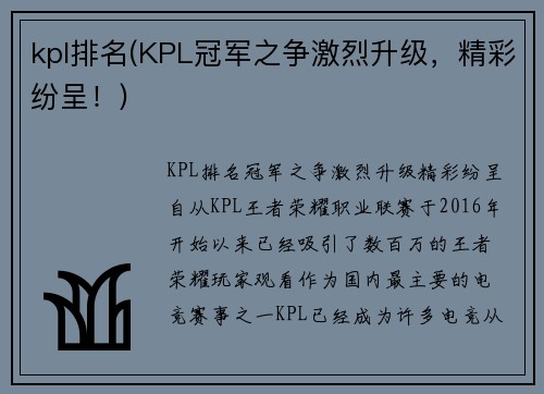 kpl排名(KPL冠军之争激烈升级，精彩纷呈！)