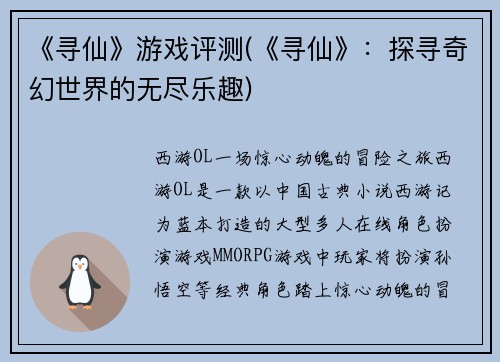 《寻仙》游戏评测(《寻仙》：探寻奇幻世界的无尽乐趣)