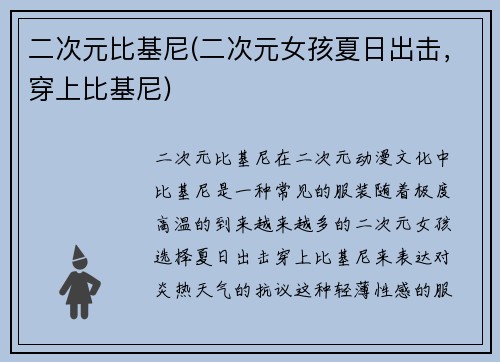 二次元比基尼(二次元女孩夏日出击，穿上比基尼)
