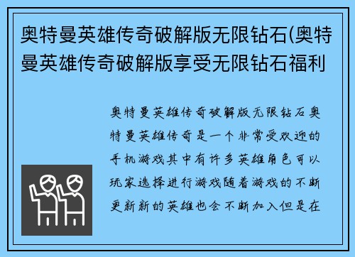 奥特曼英雄传奇破解版无限钻石(奥特曼英雄传奇破解版享受无限钻石福利)