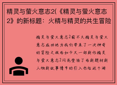 精灵与萤火意志2(《精灵与萤火意志2》的新标题：火精与精灵的共生冒险二)