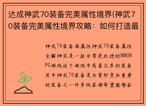 达成神武70装备完美属性境界(神武70装备完美属性境界攻略：如何打造最强战斗力)
